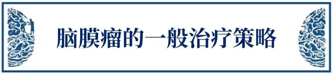 較大腦膜瘤長在大靜脈竇、大腦鐮旁能治愈嗎？復(fù)雜腦膜瘤的治療策略