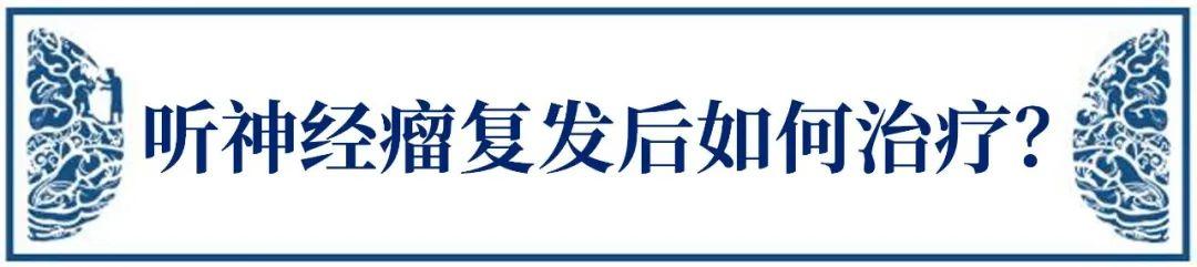 聽(tīng)神經(jīng)瘤復(fù)發(fā)的"七大因素"有哪些？復(fù)發(fā)了應(yīng)該怎么治療？