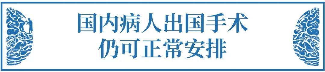 時(shí)期，如何足不出戶咨詢腦瘤國際專家咨詢意見&出國手術(shù)？