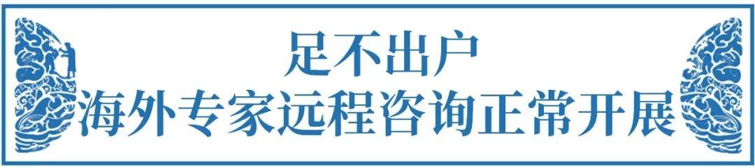時(shí)期，如何足不出戶咨詢腦瘤國際專家咨詢意見&出國手術(shù)？