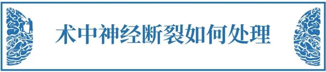 INC德國(guó)巴特朗菲教授的前沿手術(shù)理念——聽(tīng)神經(jīng)瘤面癱的九大必知問(wèn)題【術(shù)中篇】