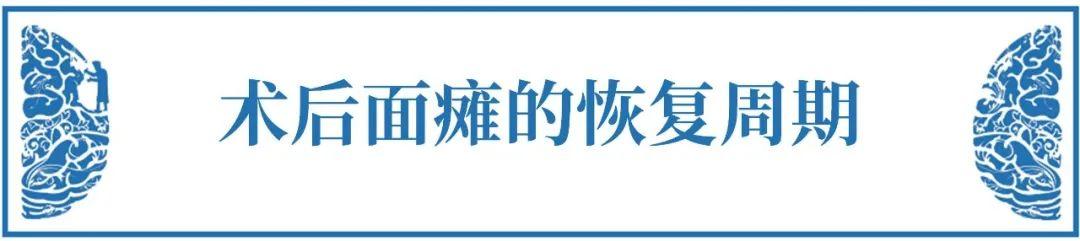 聽(tīng)神經(jīng)瘤術(shù)后面癱能恢復(fù)嗎？——聽(tīng)神經(jīng)瘤面癱的九大必知問(wèn)題【術(shù)后篇】