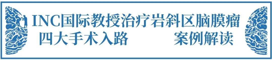 巖斜區(qū)腦膜瘤手術難點