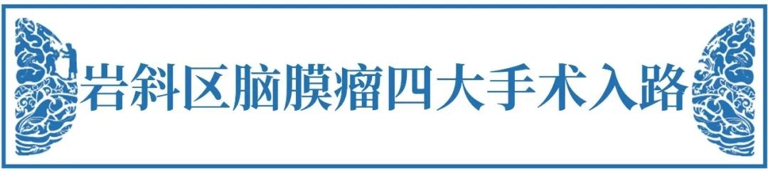 巖斜腦膜瘤手術
