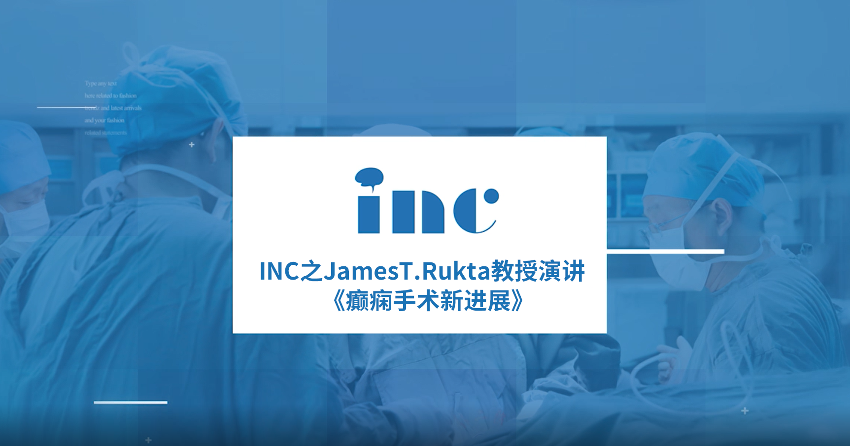 INC專家James T. Rutka教授中樞神經(jīng)系統(tǒng)年度會議上的發(fā)言：癲癇外科手術(shù)的較新技