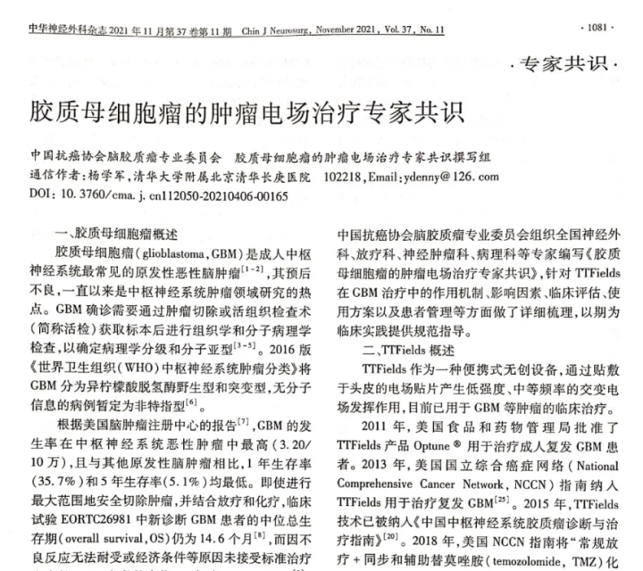 《膠質(zhì)母細胞瘤的腫瘤電場治療專家共識》正式發(fā)布