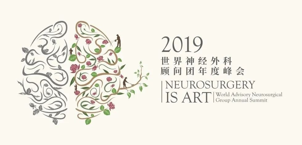 國(guó)際神經(jīng)外科顧問(wèn)團(tuán)年度峰會(huì)