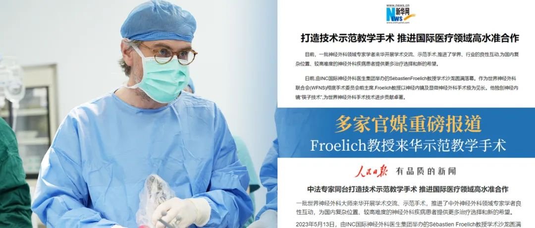 國際顱底教授福洛里希教授