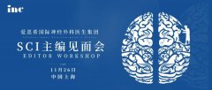 小會(huì)場(chǎng)面對(duì)面，名額有限——二屆國(guó)際神外雜志主編團(tuán)中國(guó)見面會(huì)重磅來(lái)襲！