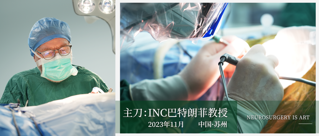 腦干腫瘤“零并發(fā)癥”全切、1天出ICU——INC國(guó)際教授突破“生命禁區(qū)”手術(shù)