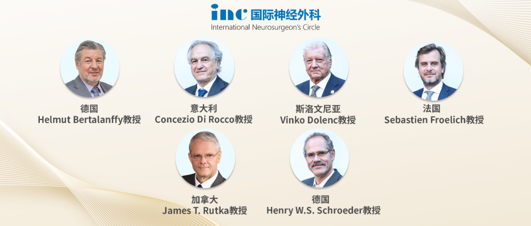 INC旗下國(guó)際神經(jīng)外科顧問(wèn)團(tuán)的六位國(guó)際教授