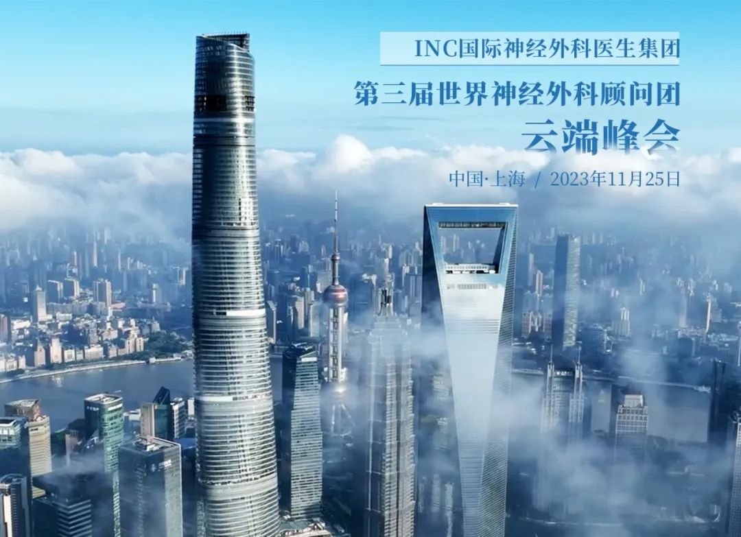 2023三屆國(guó)際神經(jīng)外科顧問(wèn)團(tuán)年會(huì)