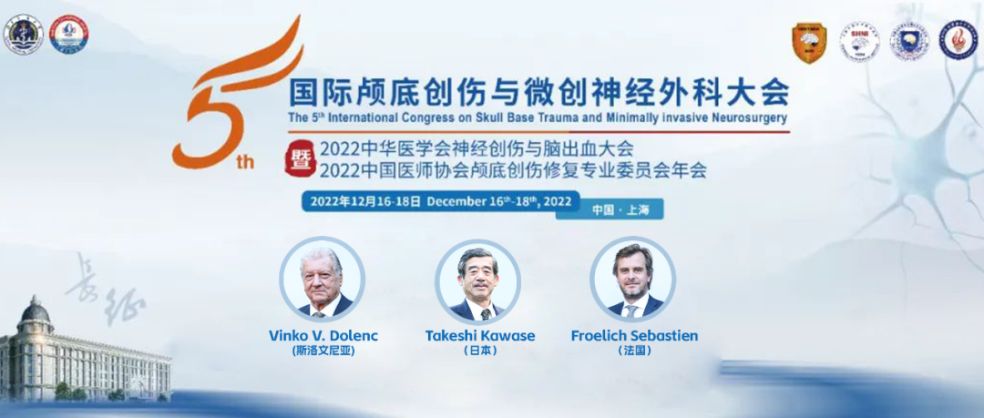 INC國際教授受邀五屆國際顱底創(chuàng)傷與微創(chuàng)神經外科大會回顧
