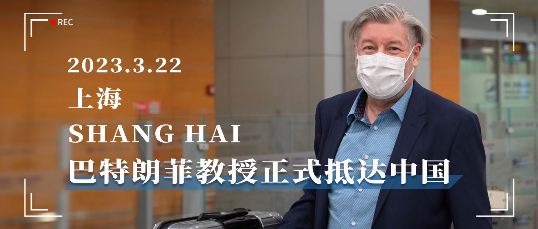 2023年3月，浦東國(guó)際機(jī)場(chǎng)，INC巴教授正式抵達(dá)中國(guó)！時(shí)隔3年，多方位開(kāi)啟中外學(xué)術(shù)交流的標(biāo)志。