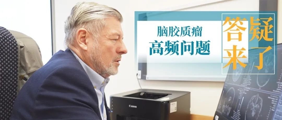 腦<a href='/jiaozhiliu/' target='_blank'><u>膠質(zhì)瘤</u></a>患者關(guān)心的10大問題！