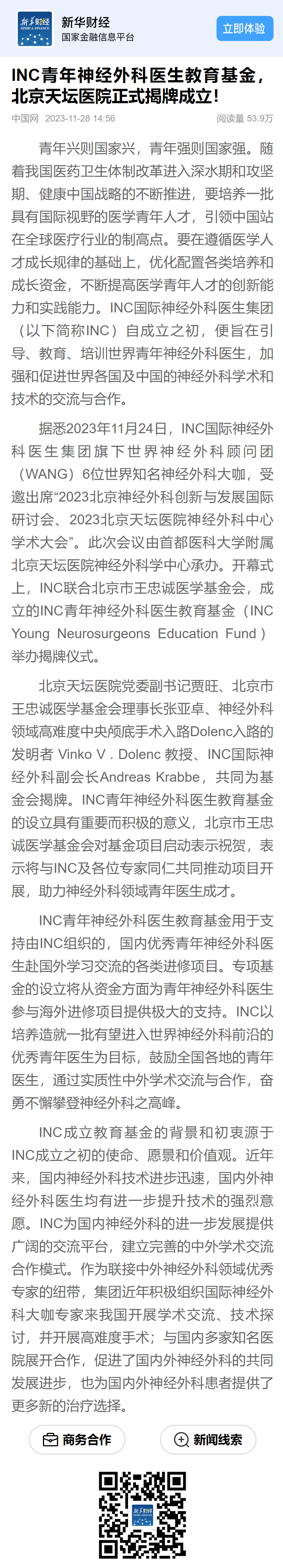 INC聯(lián)合北京市王忠誠(chéng)醫(yī)學(xué)基金會(huì)，INC青年神經(jīng)外科醫(yī)生教育基金正式揭牌成立。對(duì)此新華社新華財(cái)經(jīng)、中國(guó)網(wǎng)等官方媒體做出重磅報(bào)道。