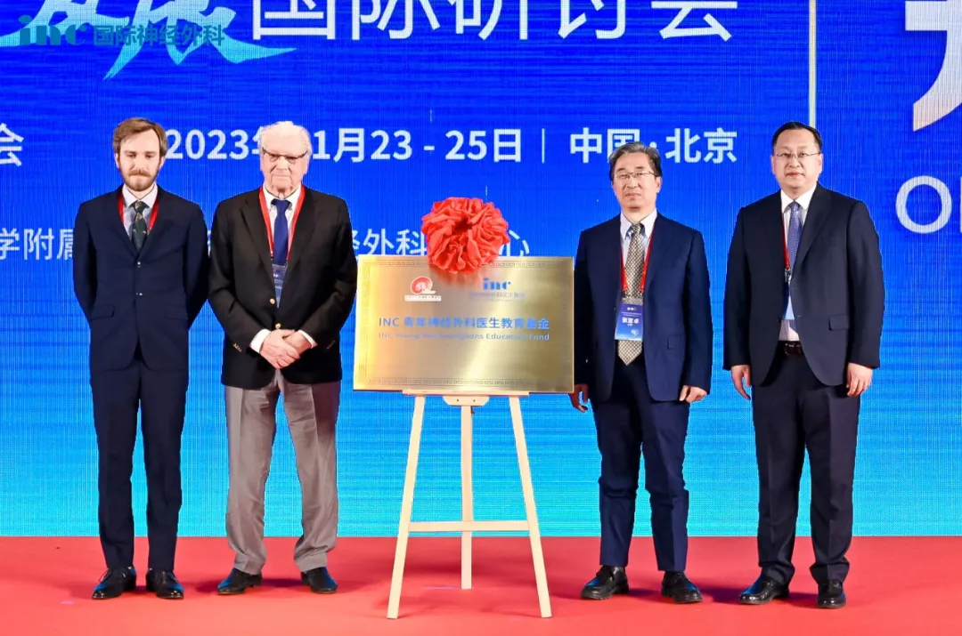 2023年11月24日北京神經(jīng)外科創(chuàng)新與發(fā)展國(guó)際研討會(huì)-INC青年教育基金會(huì)揭牌城離