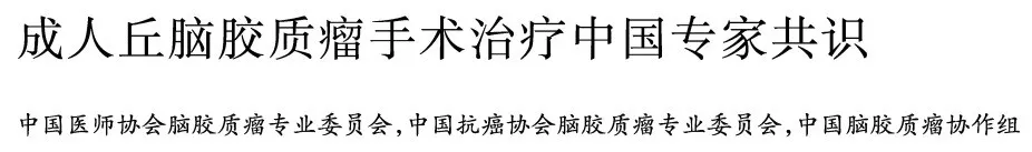 成人丘腦膠質(zhì)瘤手術(shù)治療中國專家共識
