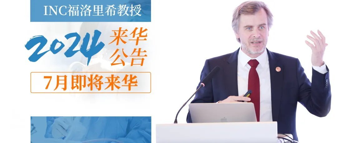 INC福洛里希教授  2024年7月受邀即將再次來華！