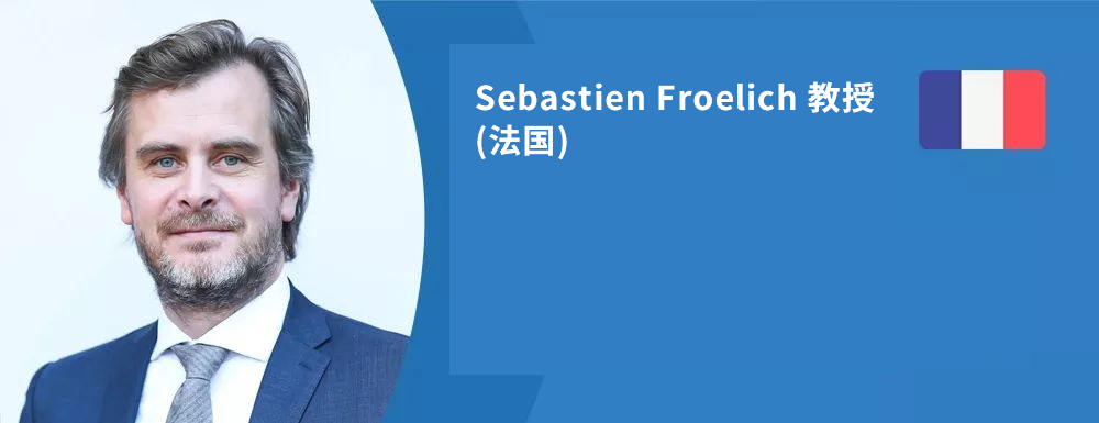 法國Sebastien Froelich（中文名：福洛里希）教授