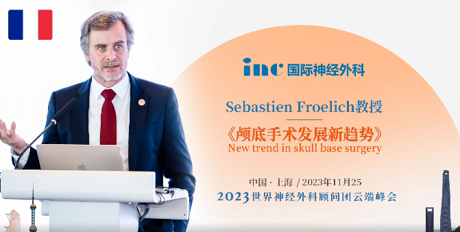 國際顱底手術(shù)教授福教授顱底手術(shù)理念——INC 2023年國際神外云端峰會演講