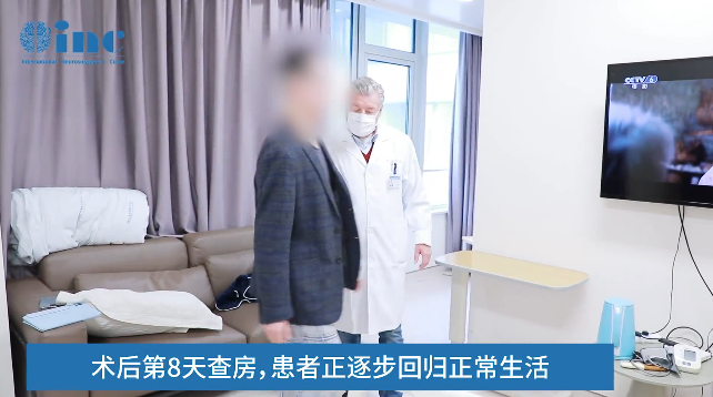 術(shù)后第8天查房，患者正逐步回歸正常生活