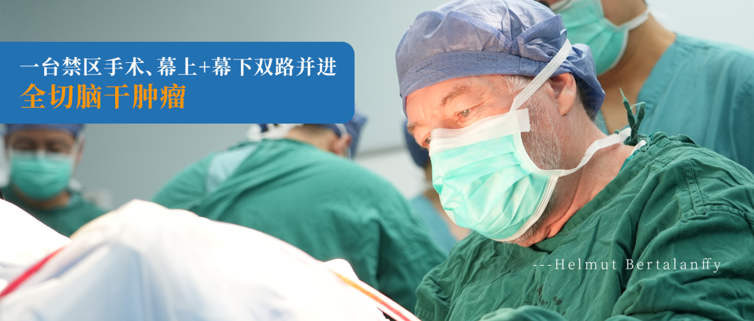 一臺禁區(qū)手術(shù)、幕上+幕下雙路并進(jìn)，全切腦干腫瘤