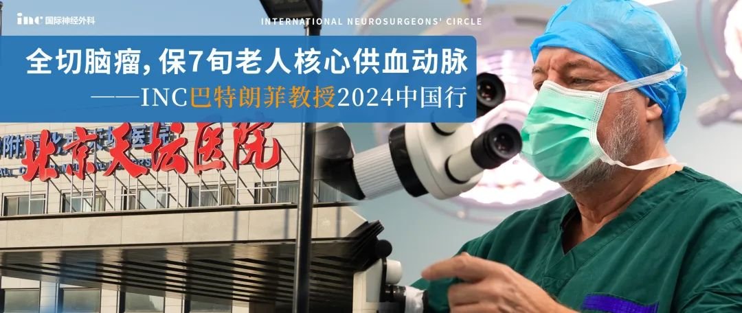 北京天壇國際部巴教授「全切<a href='/naoliu/' target='_blank'><u>腦瘤</u></a>，保7旬老人核心供血動脈」
