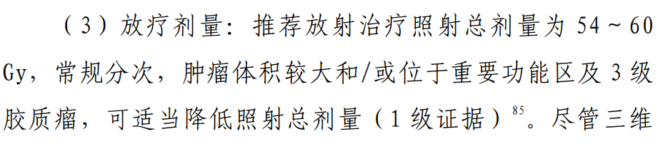 高級(jí)別膠質(zhì)瘤治療指南推薦