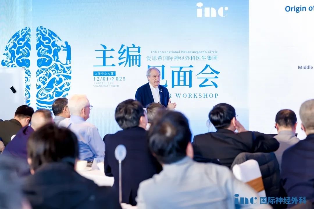 第三屆世界神經(jīng)外科權威SCI雜志主編團中國見面會