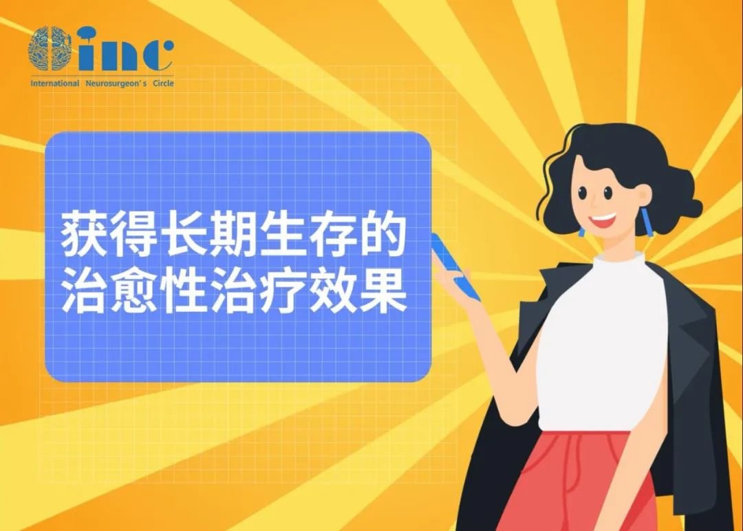 長期生存