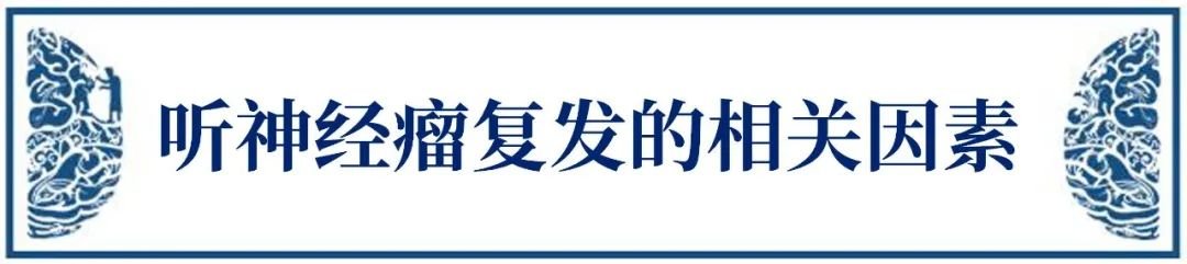 聽(tīng)神經(jīng)瘤復(fù)發(fā)因素