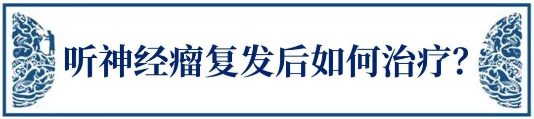 聽(tīng)神經(jīng)瘤復(fù)發(fā)治療