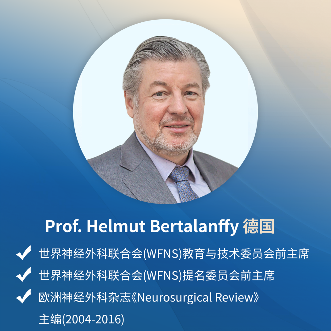 國際膠質(zhì)瘤手術(shù)大咖 Helmut Bertalanffy教授