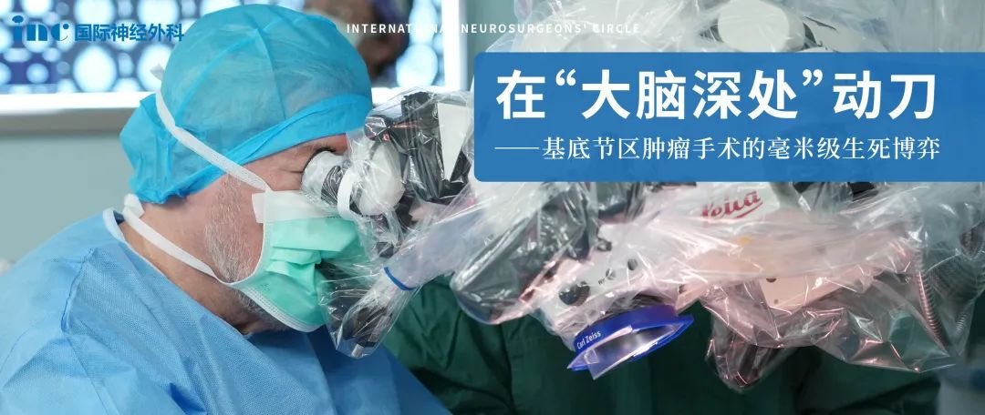 早在2002年，INC巴特朗菲教授發(fā)表了他的成功手術(shù)成果和經(jīng)驗 ，證明即使是位于腦干、基底節(jié)區(qū)和丘腦等關(guān)鍵部位病變，也是可以安全地盡全切除，效果良好，發(fā)病率低。教授在這篇論文中寫到：在20世紀(jì)80年代后半期接受手術(shù)的患者，當(dāng)時世界范圍內(nèi)幾乎沒有腦干、丘腦、基底神經(jīng)節(jié)等此類病變的經(jīng)驗，具有重大意義！