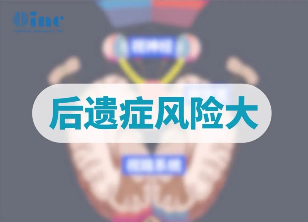 后遺癥