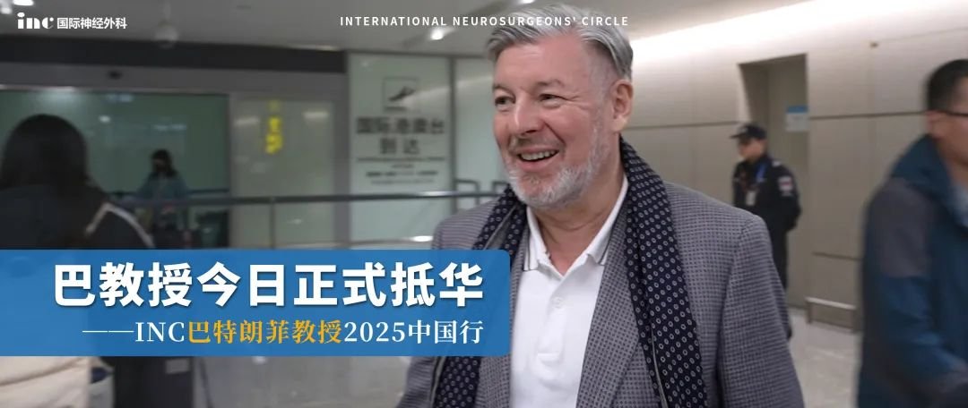 巴教授中國(guó)行正式開啟!