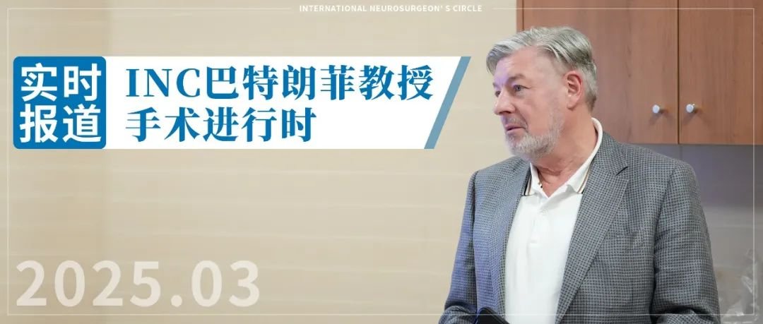 2025年INC巴教授中國行實時報道