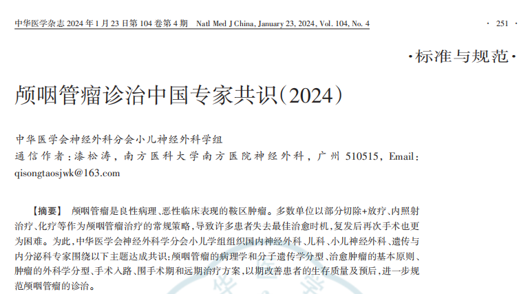 顱咽管瘤診治中國(guó)專家共識(shí):為何要追求全切?