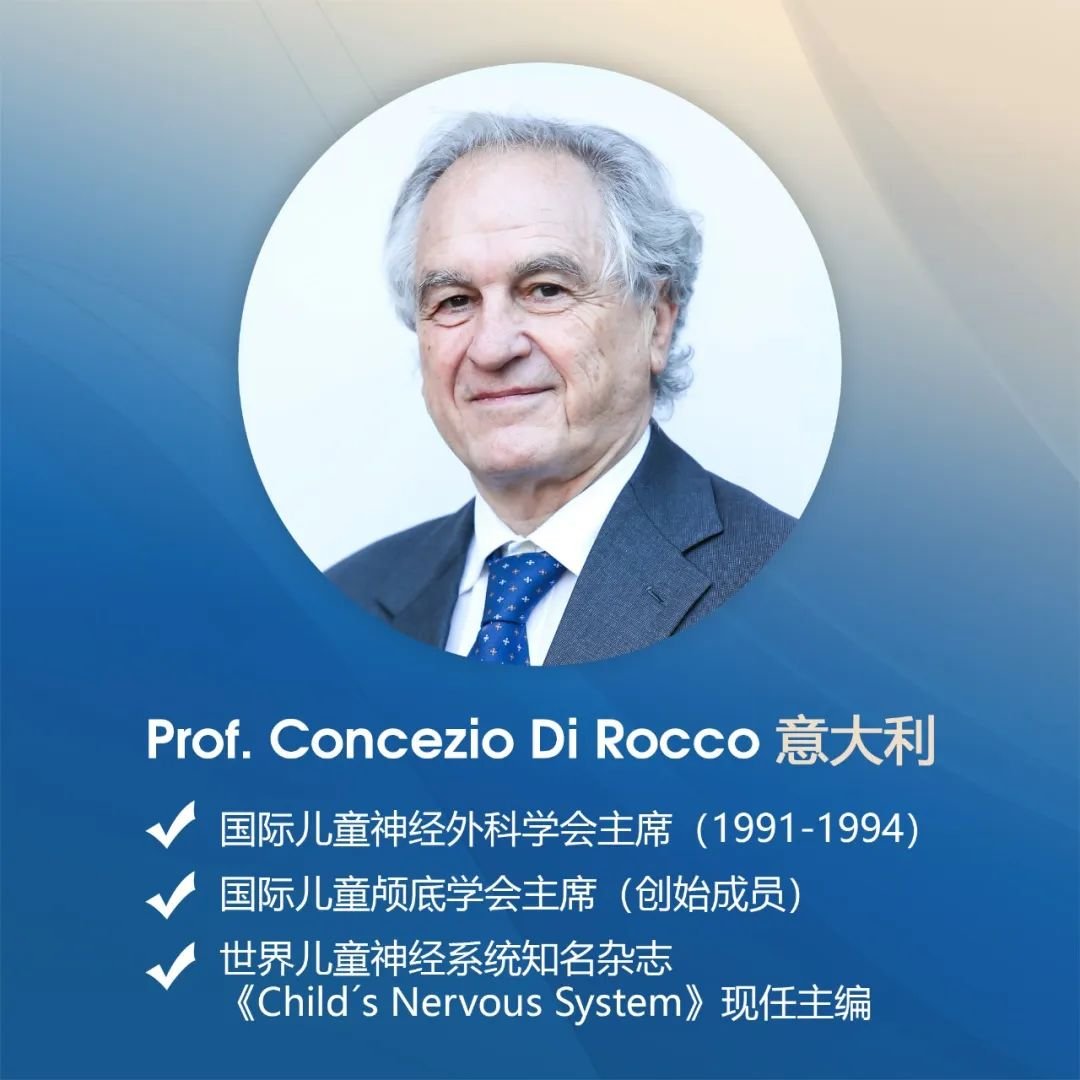 國際兒童神經(jīng)外科專家Concezio Di Rocco教授