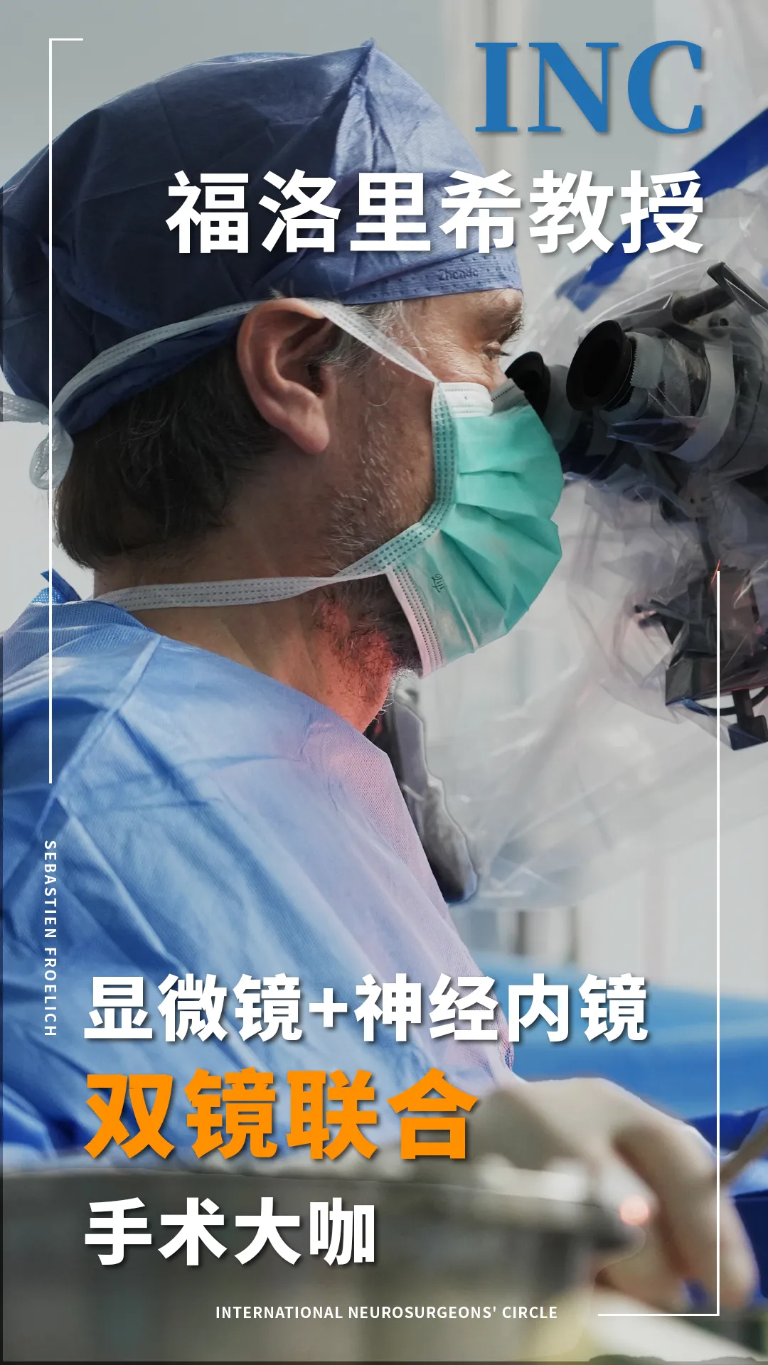 福洛里希教授將正式抵達(dá)中國(guó)  開啟示范手術(shù)