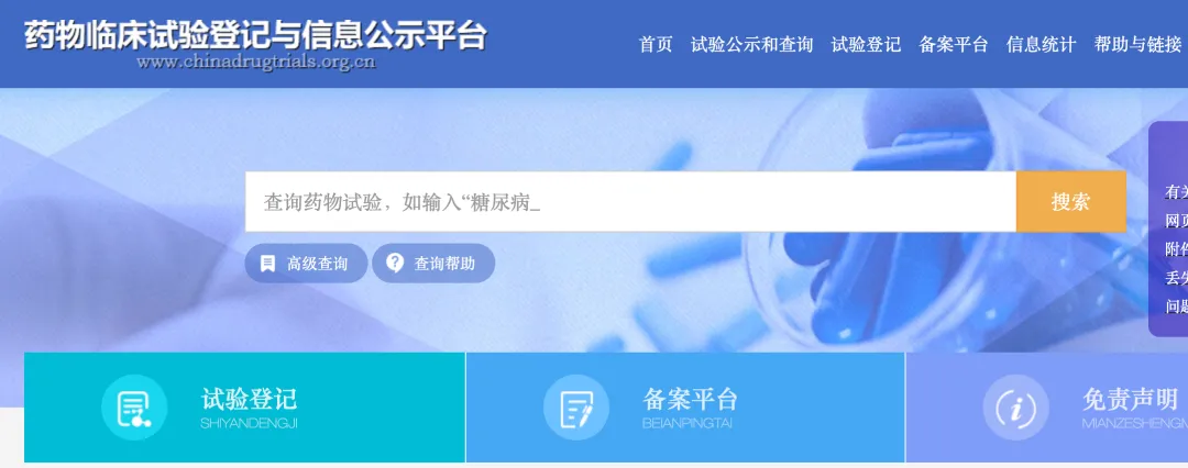 藥物臨床試驗(yàn)登記與信息公示平臺(tái)