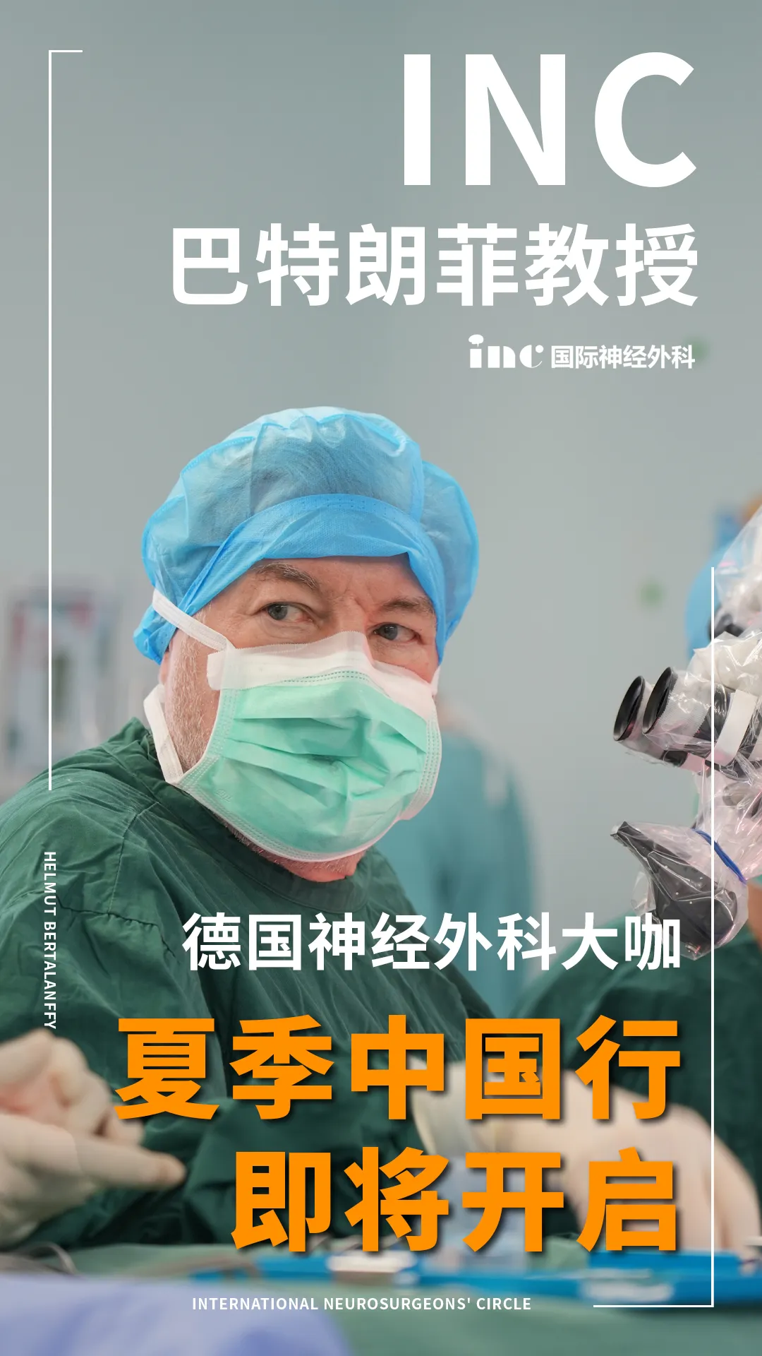 INC 巴教授夏季中國(guó)行預(yù)告