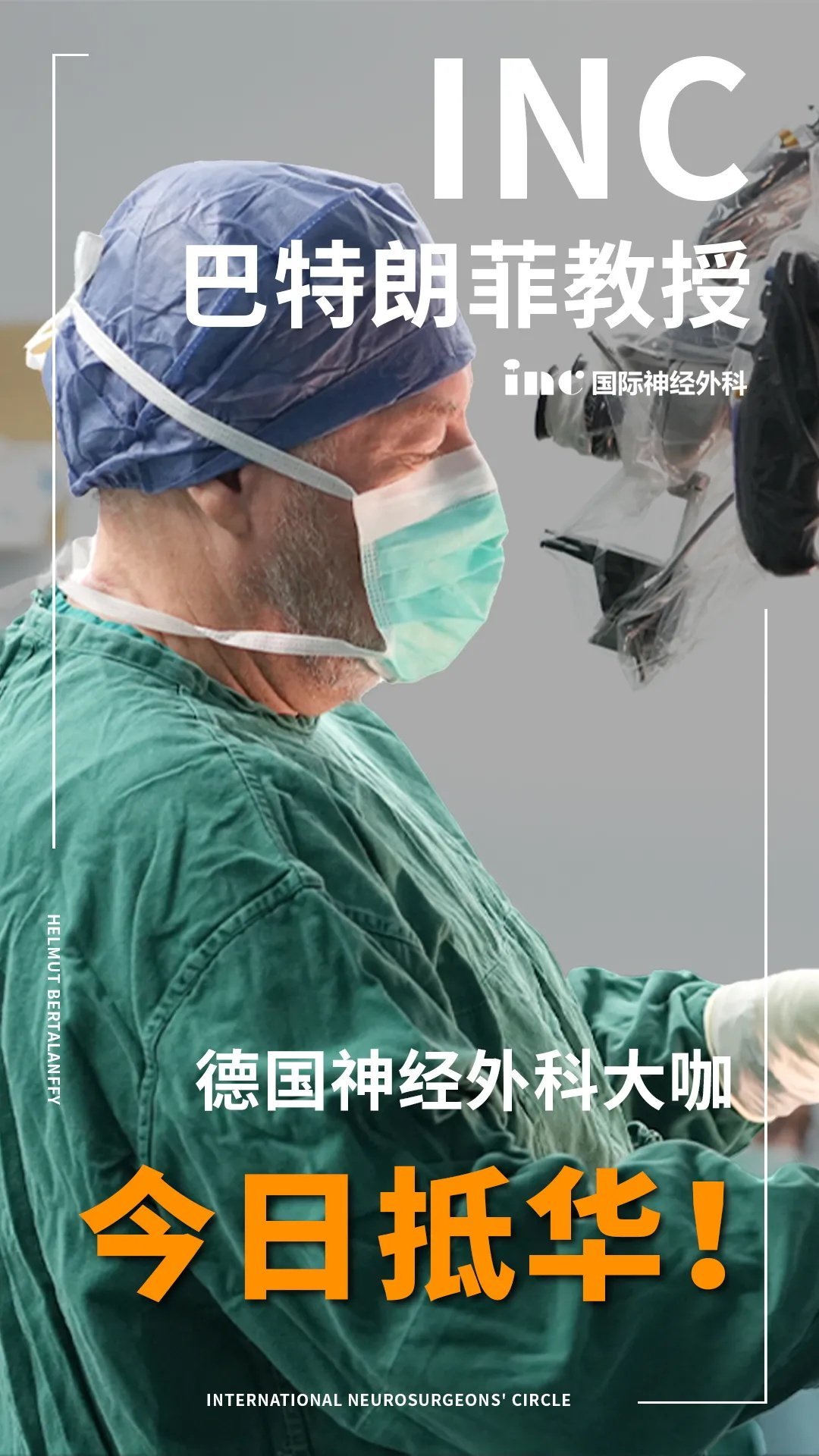德國神經(jīng)外科大咖<a href='/guojizhuanjia/Bertalanffy.html' target='_blank'><u>巴特朗菲</u></a>2025中國行