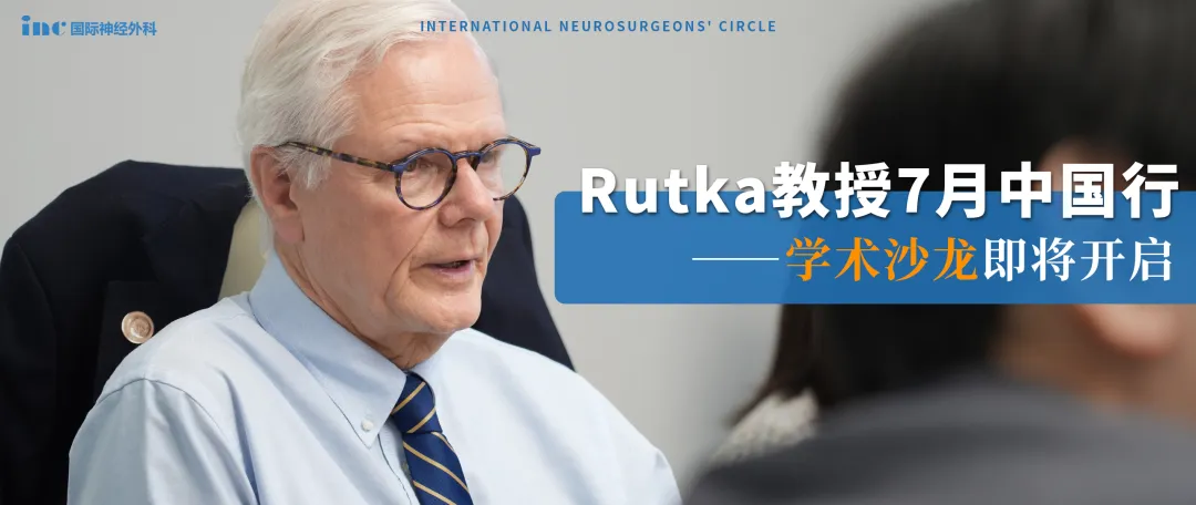 Rutka教授7月中國(guó)行——學(xué)術(shù)沙龍即將開(kāi)啟