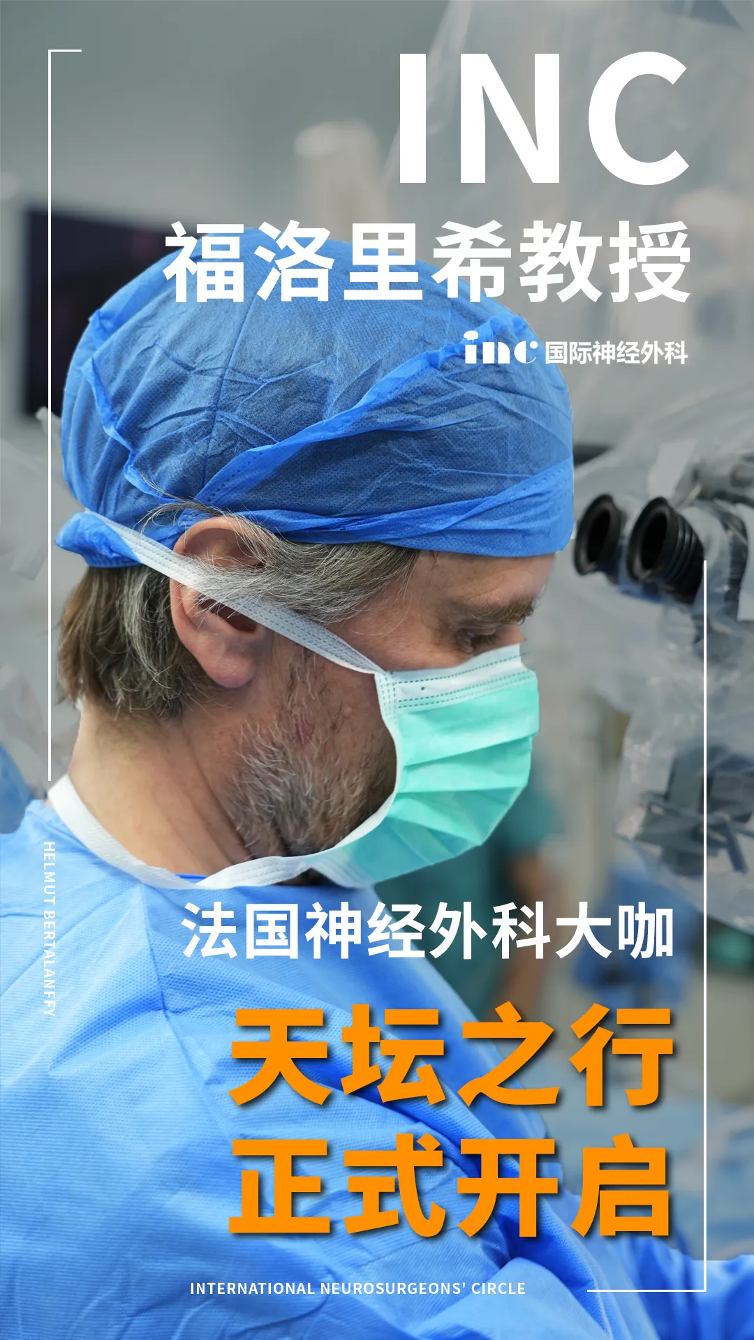 INC福洛利希教授抵達(dá)北京天壇醫(yī)院