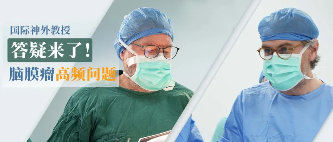 國際神經(jīng)外科教授答疑腦膜瘤高頻問題